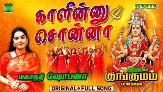 Kaleennu Sonnalum | Kaali amman songs | Kungumam | Mahanadhi Shobana