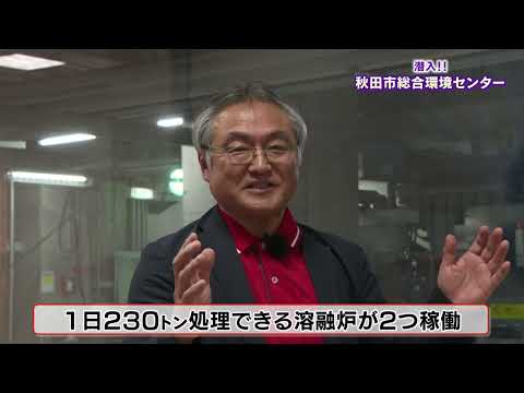 潜入！！　秋田市総合環境センター