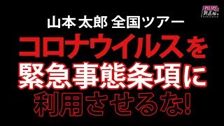 新型コロナウイルスを緊急事態条項に利用するな!山本 太郎 全国ツアー 愛媛県松山市 おしゃべり会