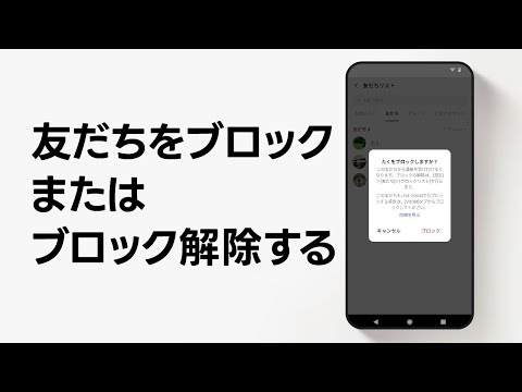 【公式】友だちをブロックまたはブロック解除する方法