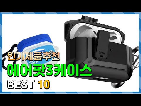 에어팟3케이스 Top10!! 요즘 인기있는 에어팟3케이스 구매 가격 평점 후기 비교 총정리!!