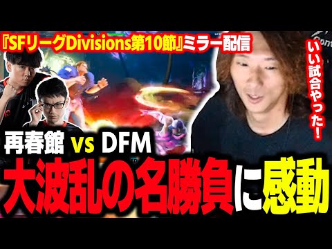 【SFリーグ】地獄のDivisionS第10節をCRメンバーでミラー！波乱の名勝負に感動するどぐら【公式許諾済み】