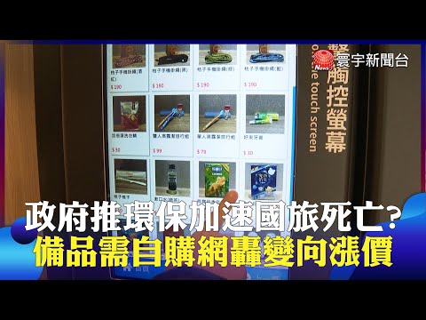 旅宿不提供一次性備品加速國旅死亡? 網紅爆「備品索價百元」　民轟變相住宿漲價 ｜#寰宇新聞 @globalnewstw