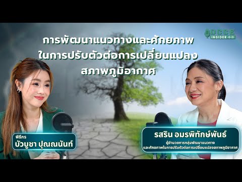 DCCE Insider ตอน 4 | การพัฒนาแนวทางและศักยภาพในการปรับตัวต่อการเปลี่ยนแปลงสภาพภูมิอากาศ