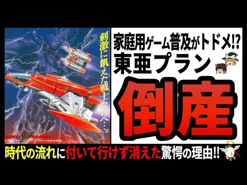 【東亜プラン 】得意なジャンルが逆に痛手すぎた⁉アーケードで定番だった企業の末路【ゆっくり解説】