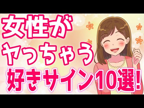 【好きサイン】女性なら誰でも一度はやっちゃう好きサイン１０選！【ゆるーりチャンネル】