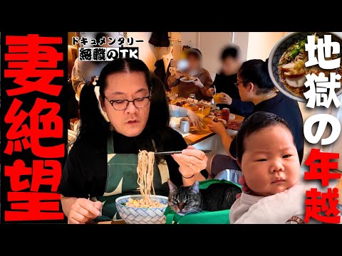 【New Year's Eve Fail】Unemployed Husband Ruins Toshikoshi Soba｜Mitsuwa & Postpartum Struggles