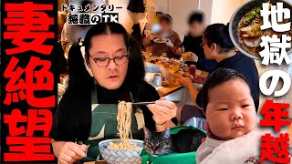 【New Year's Eve Fail】Unemployed Husband Ruins Toshikoshi Soba｜Mitsuwa & Postpartum Struggles