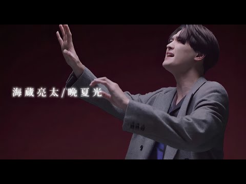 海蔵亮太「晩夏光」Music Video【日本テレビ系「DayDay.」10月エンディングテーマ】