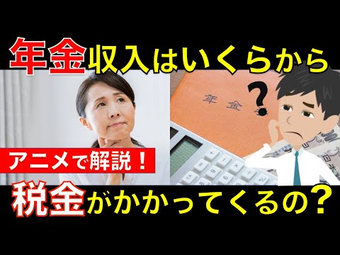 【2月16日から開始】いくらから年金には税金がかかってくるの？年金受給者も確定申告で還付金がもらえる!?｜シニア生活応援隊