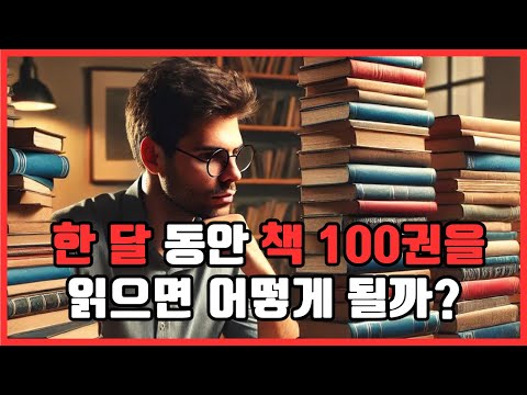 여기 한 달 만에 책 100권 읽은 사람이 있습니다. 그리고 이 사람은 어떻게 됐을까요? #직장인 #동기부여 #독서