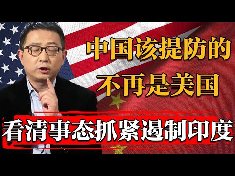 2025年中國該提防的不是美國，看清事態現在遏制印度還來得及！#纪实 #时间 #經濟 #窦文涛 #历史 #圆桌派  #文化 #聊天 #川普 #中美关系 #推薦 #熱門