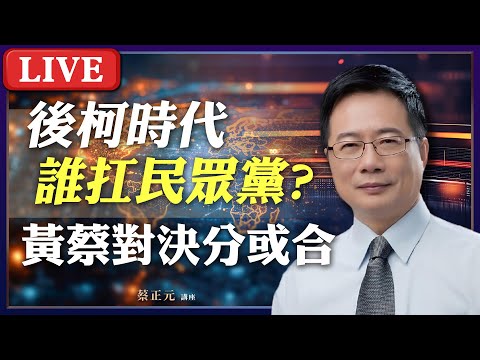 Live／ 被迫迎接後柯文哲時代! 黃國昌vs蔡壁如誰能扛起民眾黨？藍白大砍凍結三千億預算 叫板賴清德朝野全面開戰！#蔡正元講座 20250115