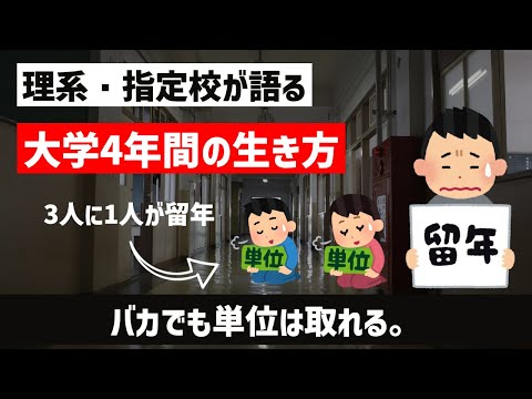 [3人に1人が留年？？]理系・指定校の単位の取り方。