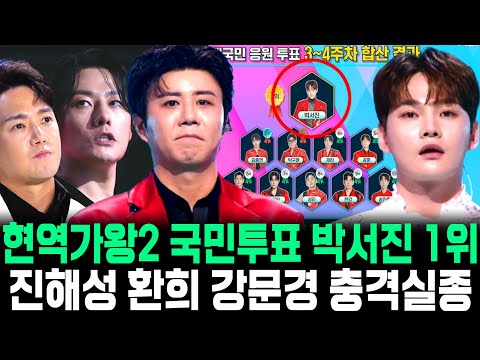 현역가왕2 대국민 응원투표 충격순위 박서진 1위, 진해성 환희 강문경 충격실종