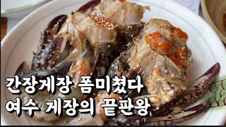 간장게장 폼 미쳤다 여수 게장의 끝판왕 간장게장 양념게장 맛집 여수여행 필수코스