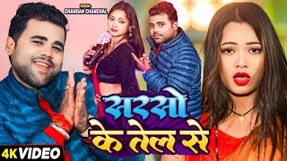 #Video | Sarso Ke Tel Se | सरसो के तेल से | #Chandan Chanchal | Bhojpuri Songs New 2025