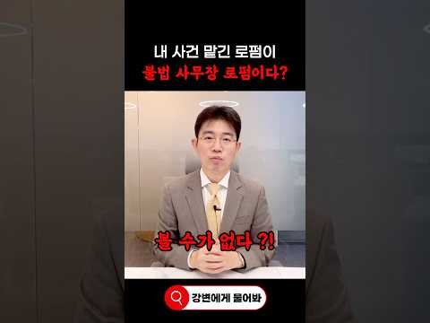 내 사건 맡긴 로펌이 불법 사무장 로펌이다? #shorts