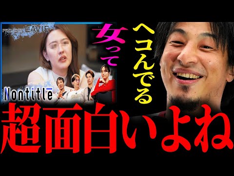 【ひろゆき】『ヘコんでる女の子とか見てるとすごい楽しいなっていう』起業家育成リアリティショー“Nontitle”の感想 正直言います【切り抜き 2ちゃんねる 論破 きりぬき ノンタイトル ヒカル】