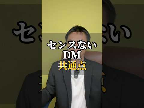 センスないDMの共通点