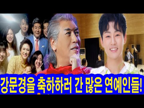 현역가왕2 연습실레서 라이브! 강문경을 축하하러 간 많은 연예인들! 나훈아 선배가 강문경에게 꽃다발 건네며 “대박이다! 강문경은 내 뒤를 이을 최고의 보물이었다.”