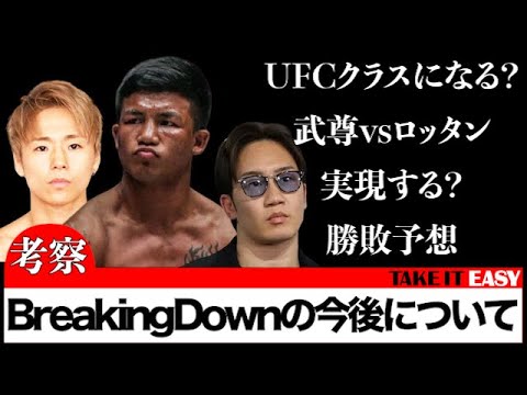 【Breaking Down】今後UFCクラスの興業になる可能性もある？ロッタンと武尊がブレイキングダウンで闘ったら？勝敗予想！