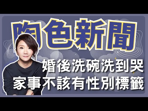 飛碟聯播網《陶色新聞》陶晶瑩 主持 2025.01.09. 男方婚後洗碗洗到哭？家事不該有性別標籤！＃兩性＃婚姻＃媽寶