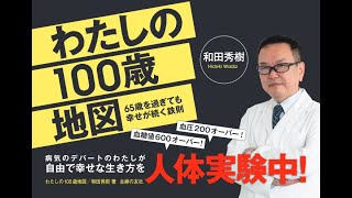 【血圧200、血糖値600越えでも幸せな人生】和田秀樹が語る100歳までの道のり│『わたしの100歳地図』主婦の友社│