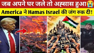 America Ceasefire Deal Hamas Israel 🔥जब अपने घर जले तो अह्सास हुआ Los Angeles Fire News| Gaza Update