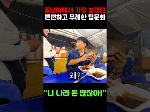 한국인만 보면 돌변하는 팁문화의 소름돋는 진실 #세계여행 #앙그리투어