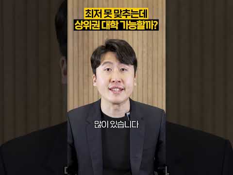 최저등급 못맞추는데 상위권 대학 노려도 될까?