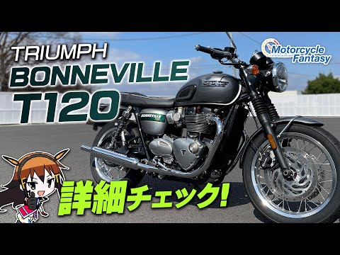 TRIUMPH ボンネビルT120（BONNEVILLET 120）を詳細チェック！【協力店：トライアンフ茅ケ崎】 Motorcycle Fantasy