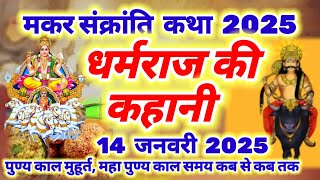 14 जनवरी 2025 मकर संक्रांति की कहानी - मकर संक्रांति की पौराणिक व्रत कथा -  Makar Sankranti Ki Katha