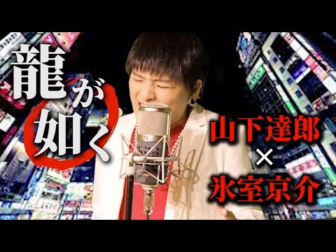 【龍が如く】山下達郎さんと氷室京介さんの曲をものまねで歌ってみた【蒼茫】【ダイヤモンド・ダスト】#龍が如く#氷室京介#山下達郎