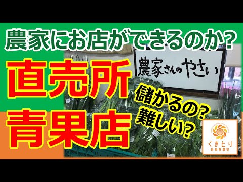 【半農半X】農家に農産物直売所や青果販売店はできるのか？