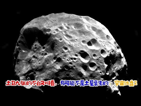 长得不圆又难看，土卫九有可能来自柯伊伯带，宇宙沙盘 SE