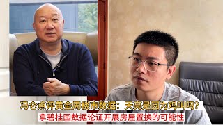 冯仑点评黄金周楼市数据：天亮是因为鸡叫吗？拿碧桂园数据论证开展房屋置换的可能性