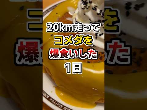 コメダ新作の月見メニューを爆食いする引きこもり【コメダ珈琲】【お月見フルムーンバーガー】【安納芋のスイートポテトシロノワール】 #フルマラソン #コメダ珈琲 #ランニング #shorts