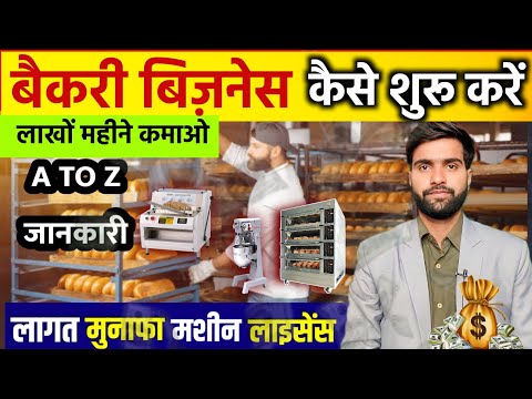 बैकरी बिजनेस कैसे शुरू करें || How to start Bakery Business|| Bakery Business full plan in Hindi 🔥