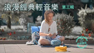 浪漫經典輕音樂【第三輯】寂靜之聲-聖母頌-斯卡堡小鎮-往日情懷-印第安人-自然之旅-紫蝴蝶-憂鬱河上的橋-一切為了你-夜-雪夢-小美人魚-我將永遠愛你-天堂裡的另一天-史卡保羅市集（亦然音樂036）