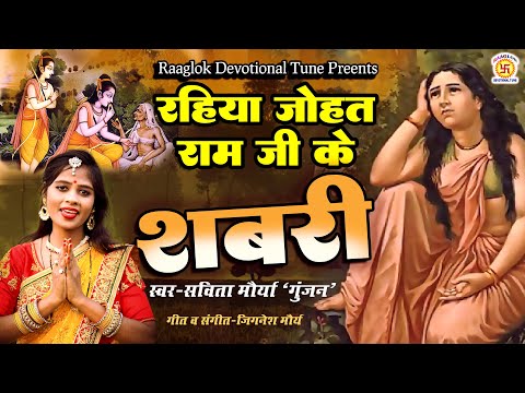 रहिया जोहत श्री राम जी के शबरी Rahiya Johat Shri Ram Ji Ke Shabari | Savita Maurya Gunjan