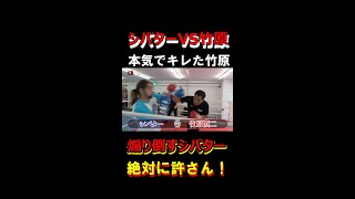 竹原慎二VSシバター　煽り倒すシバターに本気でブチ切れた竹原　#shorts