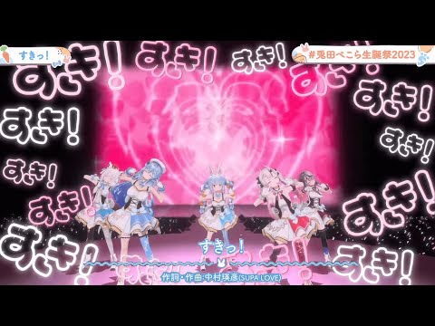 【ホロライブ切り抜き】すきっ！【兎田ぺこら×百鬼あやめ×沙花又クロヱ×白上フブキ×雪花ラミィ】