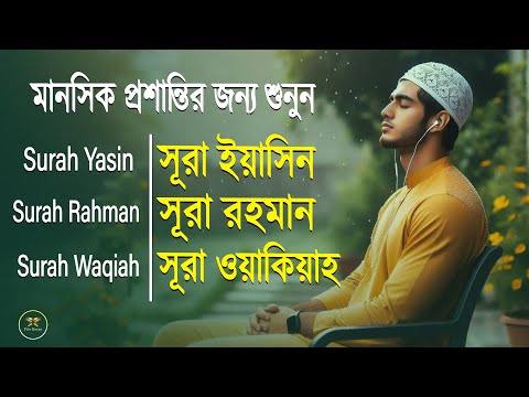 মনজুড়ানো সৌন্দর্যের সেরা তিনটি সূরা - সুরা ইয়াসিন_ সূরা রহমান_ সূরা ওয়াকিয়া_ ZainAbuKawsar