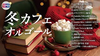 【途中広告なし】冬カフェオルゴール（作業用,睡眠用,Musicbox,Orgel,J-POP）