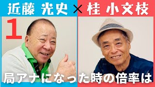 【小文枝のおしゃべり喫茶】フリーアナウンサー　近藤光史編（１）