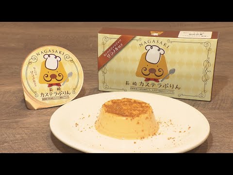 【ジモト応援団】御菓子処まえだ「 長崎カステラぷりん」【Pint】