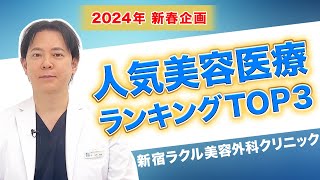 【美容医療】やってよかった人気施術ランキングTOP3