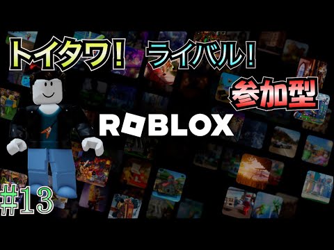 【ロブロックス 参加型】 #13 トイタワ！ライバル！ガッツリやっていくよ！