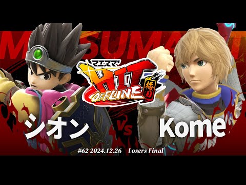 マエスマ'HIT#62 in 梅田[LF] シオン(勇者) VS Kome(シュルク) #スマブラSP #マエスマ